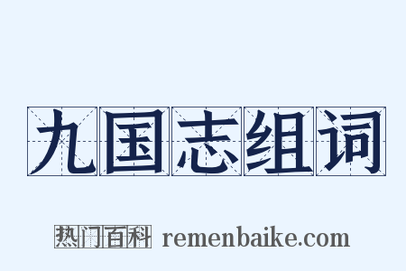 九国志组词是什么意思的图片